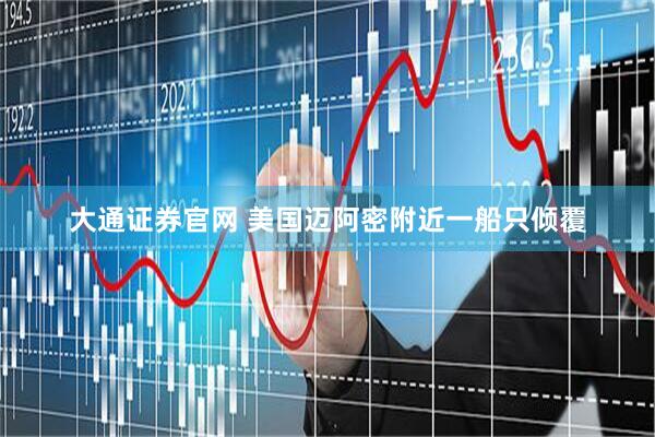 大通证券官网 美国迈阿密附近一船只倾覆