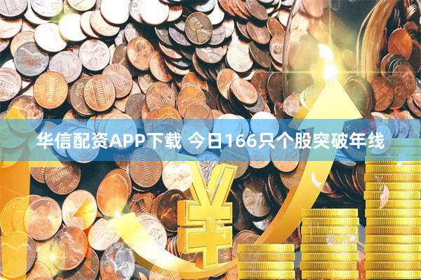 华信配资APP下载 今日166只个股突破年线