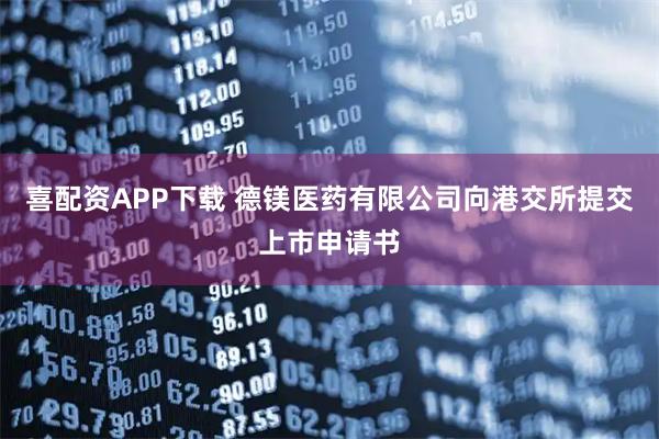 喜配资APP下载 德镁医药有限公司向港交所提交上市申请书